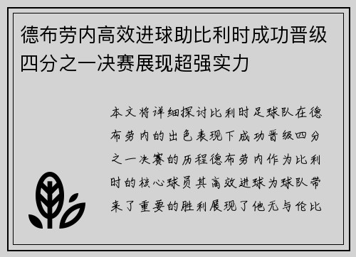 德布劳内高效进球助比利时成功晋级四分之一决赛展现超强实力