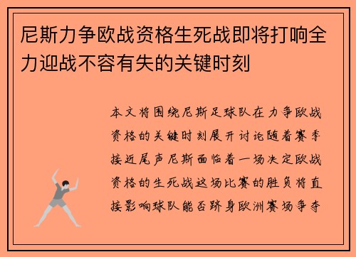 尼斯力争欧战资格生死战即将打响全力迎战不容有失的关键时刻