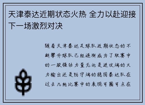 天津泰达近期状态火热 全力以赴迎接下一场激烈对决