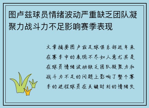 图卢兹球员情绪波动严重缺乏团队凝聚力战斗力不足影响赛季表现