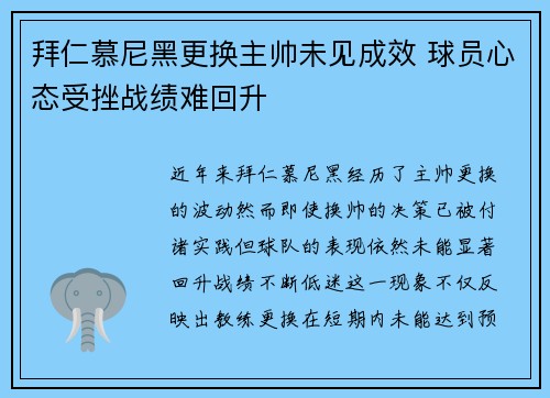 拜仁慕尼黑更换主帅未见成效 球员心态受挫战绩难回升