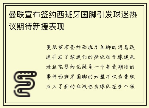 曼联宣布签约西班牙国脚引发球迷热议期待新援表现