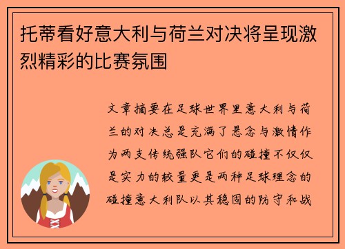 托蒂看好意大利与荷兰对决将呈现激烈精彩的比赛氛围