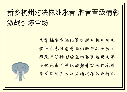 新乡杭州对决株洲永春 胜者晋级精彩激战引爆全场