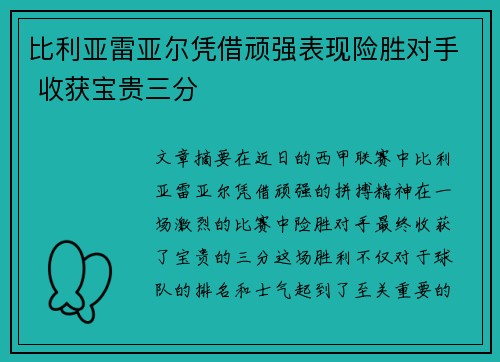 比利亚雷亚尔凭借顽强表现险胜对手 收获宝贵三分