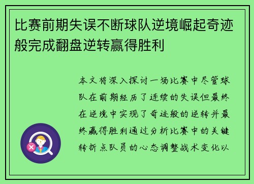 比赛前期失误不断球队逆境崛起奇迹般完成翻盘逆转赢得胜利