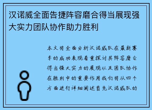 汉诺威全面告捷阵容磨合得当展现强大实力团队协作助力胜利