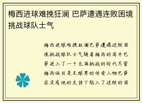 梅西进球难挽狂澜 巴萨遭遇连败困境挑战球队士气