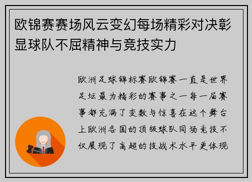 欧锦赛赛场风云变幻每场精彩对决彰显球队不屈精神与竞技实力