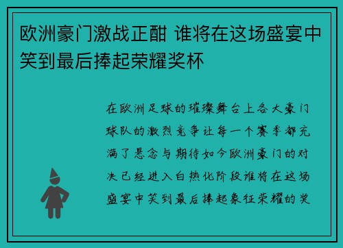 欧洲豪门激战正酣 谁将在这场盛宴中笑到最后捧起荣耀奖杯