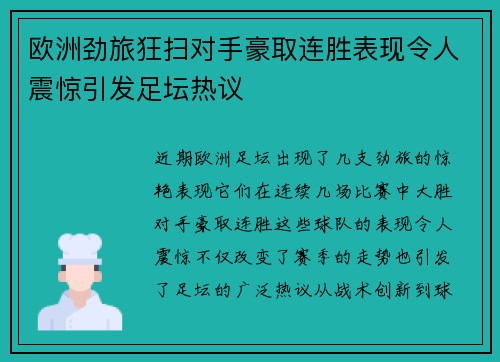 欧洲劲旅狂扫对手豪取连胜表现令人震惊引发足坛热议