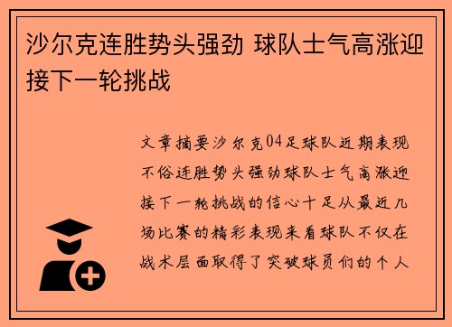 沙尔克连胜势头强劲 球队士气高涨迎接下一轮挑战