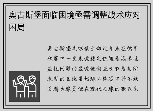 奥古斯堡面临困境亟需调整战术应对困局