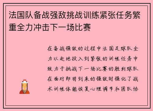 法国队备战强敌挑战训练紧张任务繁重全力冲击下一场比赛