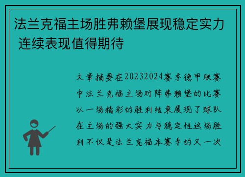 法兰克福主场胜弗赖堡展现稳定实力 连续表现值得期待