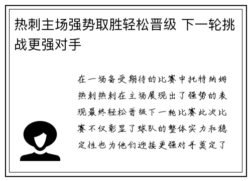 热刺主场强势取胜轻松晋级 下一轮挑战更强对手