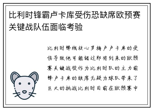 比利时锋霸卢卡库受伤恐缺席欧预赛关键战队伍面临考验