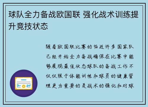 球队全力备战欧国联 强化战术训练提升竞技状态