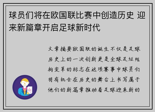 球员们将在欧国联比赛中创造历史 迎来新篇章开启足球新时代