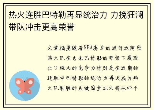 热火连胜巴特勒再显统治力 力挽狂澜带队冲击更高荣誉