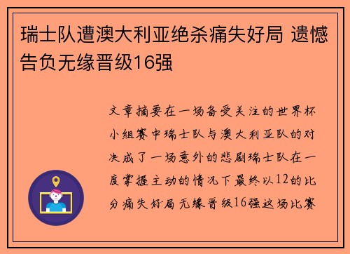 瑞士队遭澳大利亚绝杀痛失好局 遗憾告负无缘晋级16强