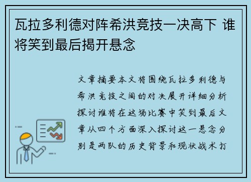 瓦拉多利德对阵希洪竞技一决高下 谁将笑到最后揭开悬念