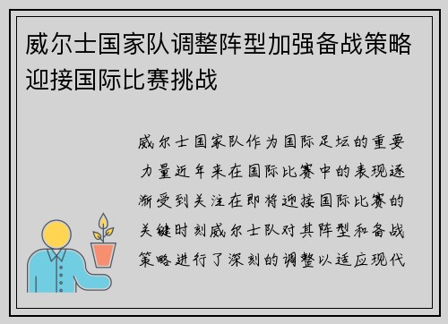 威尔士国家队调整阵型加强备战策略迎接国际比赛挑战