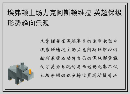 埃弗顿主场力克阿斯顿维拉 英超保级形势趋向乐观