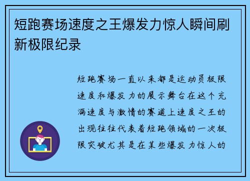 短跑赛场速度之王爆发力惊人瞬间刷新极限纪录