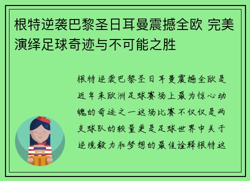 根特逆袭巴黎圣日耳曼震撼全欧 完美演绎足球奇迹与不可能之胜