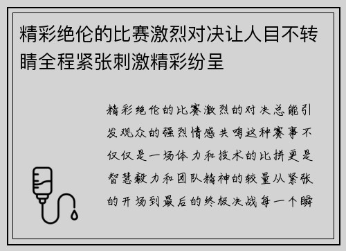 精彩绝伦的比赛激烈对决让人目不转睛全程紧张刺激精彩纷呈