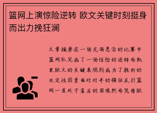 篮网上演惊险逆转 欧文关键时刻挺身而出力挽狂澜