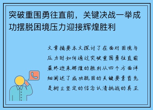 突破重围勇往直前，关键决战一举成功摆脱困境压力迎接辉煌胜利