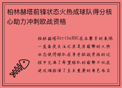 柏林赫塔前锋状态火热成球队得分核心助力冲刺欧战资格