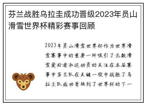 芬兰战胜乌拉圭成功晋级2023年员山滑雪世界杯精彩赛事回顾