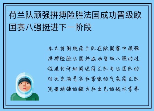 荷兰队顽强拼搏险胜法国成功晋级欧国赛八强挺进下一阶段