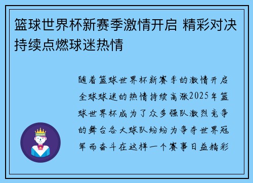 篮球世界杯新赛季激情开启 精彩对决持续点燃球迷热情