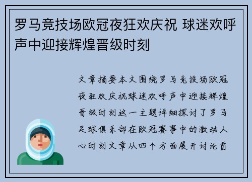 罗马竞技场欧冠夜狂欢庆祝 球迷欢呼声中迎接辉煌晋级时刻