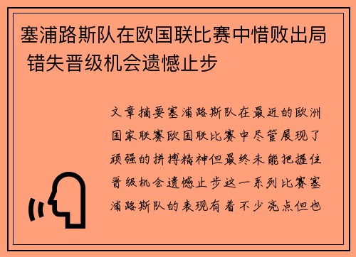 塞浦路斯队在欧国联比赛中惜败出局 错失晋级机会遗憾止步