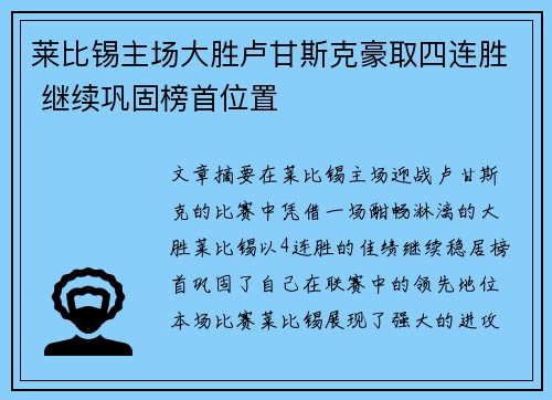 莱比锡主场大胜卢甘斯克豪取四连胜 继续巩固榜首位置