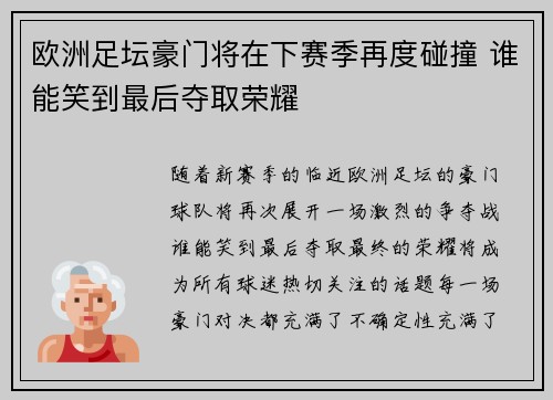 欧洲足坛豪门将在下赛季再度碰撞 谁能笑到最后夺取荣耀