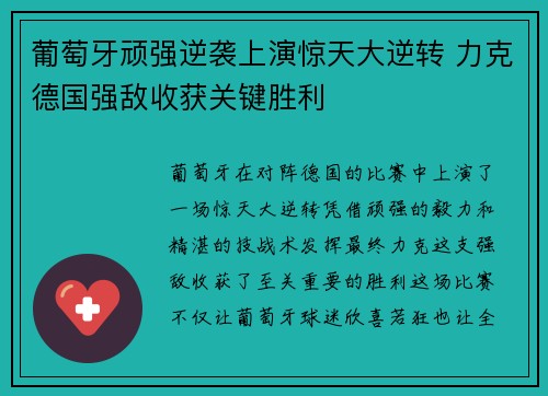 葡萄牙顽强逆袭上演惊天大逆转 力克德国强敌收获关键胜利