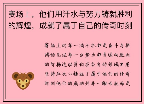 赛场上，他们用汗水与努力铸就胜利的辉煌，成就了属于自己的传奇时刻