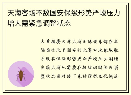 天海客场不敌国安保级形势严峻压力增大需紧急调整状态