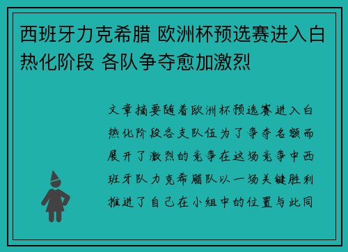 西班牙力克希腊 欧洲杯预选赛进入白热化阶段 各队争夺愈加激烈