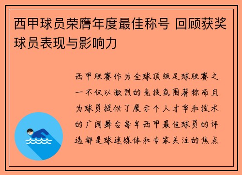 西甲球员荣膺年度最佳称号 回顾获奖球员表现与影响力