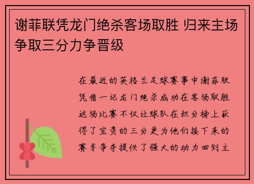 谢菲联凭龙门绝杀客场取胜 归来主场争取三分力争晋级