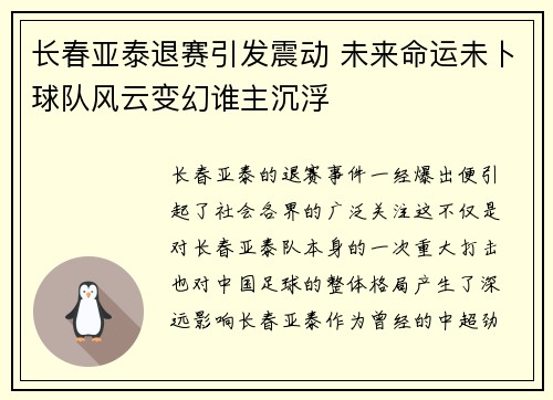 长春亚泰退赛引发震动 未来命运未卜球队风云变幻谁主沉浮