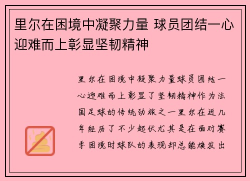 里尔在困境中凝聚力量 球员团结一心迎难而上彰显坚韧精神