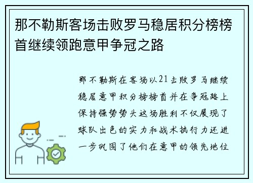 那不勒斯客场击败罗马稳居积分榜榜首继续领跑意甲争冠之路